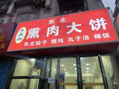 -东北熏肉大饼(大学南路店)