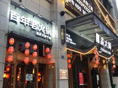 门面-渝大狮毛肚老火锅(遂宁万达店)