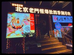 -北京老门框爆肚四季涮肉(淮海东路外滩店)