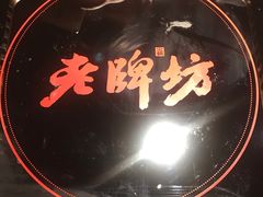 -老牌坊云南鱼豆花火锅(哈西万达店)