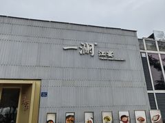 -一澜江宴·江景地标楚菜(江滩公园店)