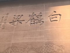 -白鹤梁水下博物馆