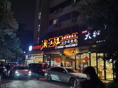 门面-湘江红·湖南招牌菜(莲花南路店)