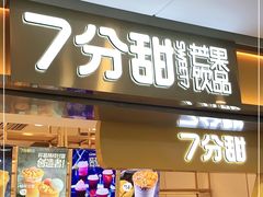 门面-7分甜(江宁万达店)
