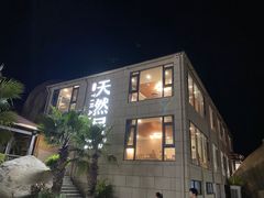 -天然居·漳港海鲜·海景餐厅(南澳总店)