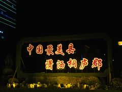 -桐庐开元名都大酒店