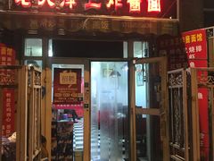 门面-老天津卫炸酱面(河北路店)