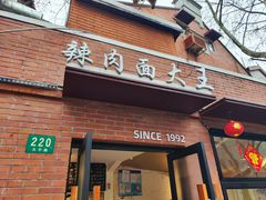 -辣肉面大王(天平路店)