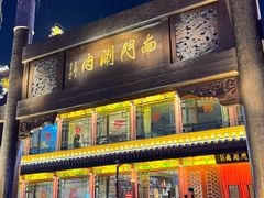 -南门涮肉(通州店)