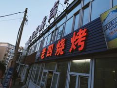 门面-老四烧烤(永吉胡同店)