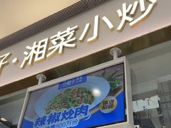 -兰湘子·湘菜小炒(石家庄万象城店)