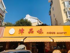 门面-津品味小吃(大学湾店)