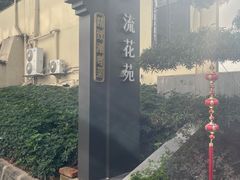 -流花苑精致潮粤菜(越秀店)