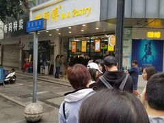 -鲍师傅糕点(春熙路店)