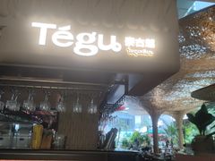 -Tegu泰古莲·泰国餐厅(红山6979店)