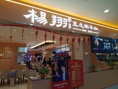 门面-杨翔豆皮涮牛肚(华阳城店)