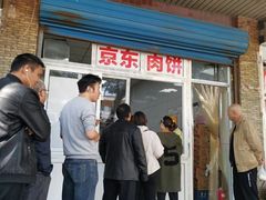 门面-京东肉饼(兴丰大街店)