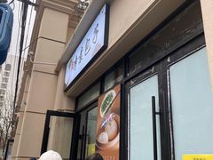 门面-一品净素包子(旬阳路店)