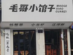 -毛哥小馆子(百井坊巷店)