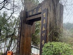 -天目湖山水园