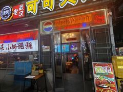 -早酒肖汉老味拌面