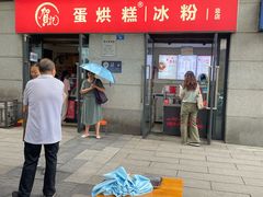 -贺记蛋烘糕(文庙西街店)