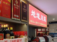 -川流不息·地道川菜·小龙虾(松东路店)