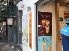 门面-厝内小眷村(长宁定西路店)