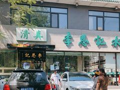 -李恩记清真水饺(北电大厦店)
