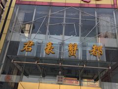 -君豪蟹都·湖景·农家乐(蟹舫苑店)