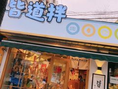 门面-皆道拌麻辣烫·麻辣拌