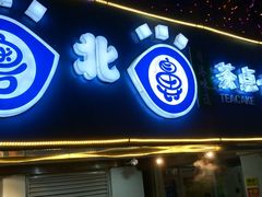 门面-超琪星·咖啡简餐(川音店)