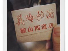 -美玲拉面(鞍山西道店)