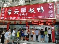 门面-章云板鸭(总店)