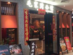 -毛家湾公馆(东圃店)