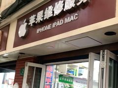 -苹果手机电脑维修回收(胶州路店)