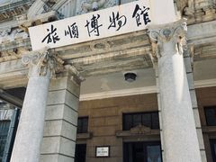 -旅顺博物馆