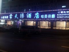 -小船渔村•大连菜•大连焖鱼(明泽街店)