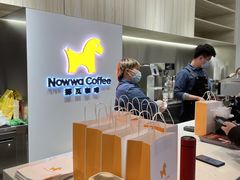-NOWWA挪瓦咖啡(SOHO中山广场店)