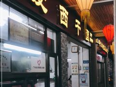 门面-非遗·爱西干面(小公园总店)