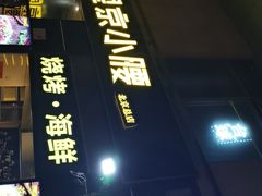 -望京小腰(北京总店)