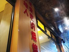 -为民烧烤吧.自贡爆炒菜(收录20年好店)