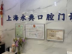 -永信齿科·永典口腔门诊部(浦东店)