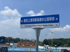 -上海玛雅海滩水公园