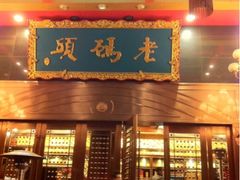 门面-老码头火锅(玉林店)