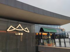 -山缓缓火锅(苏州仁恒仓街店)