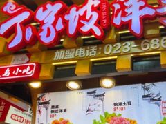 -周小亮丁家坡洋芋(全国总店)