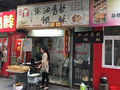 门面-油旋张(大观园店)