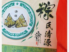 -粽氏清源(昌兴街店)