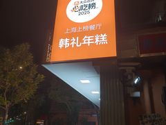 -韩礼年糕(飞虹路店)